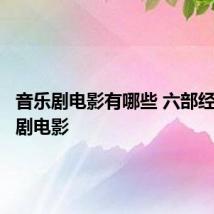 音乐剧电影有哪些 六部经典音乐剧电影