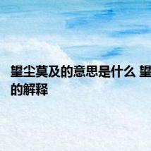 望尘莫及的意思是什么 望尘莫及的解释