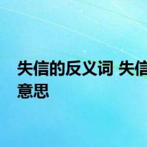 失信的反义词 失信什么意思