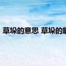 草垛的意思 草垛的解释