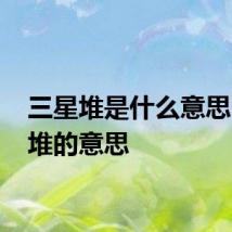 三星堆是什么意思 三星堆的意思