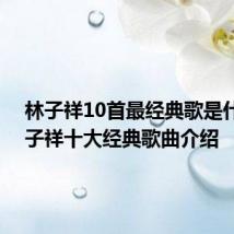 林子祥10首最经典歌是什么 林子祥十大经典歌曲介绍