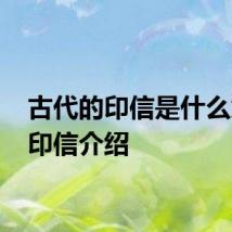 古代的印信是什么意思 印信介绍