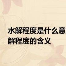 水解程度是什么意思 水解程度的含义