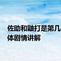 佐助和鼬打是第几集 具体剧情讲解
