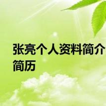 张亮个人资料简介 张亮简历