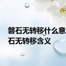 磐石无转移什么意思 磐石无转移含义