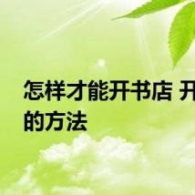 怎样才能开书店 开书店的方法