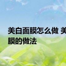 美白面膜怎么做 美白面膜的做法