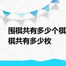 围棋共有多少个棋子 围棋共有多少枚