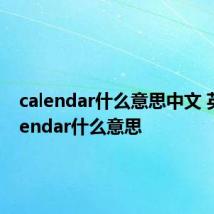 calendar什么意思中文 英语calendar什么意思