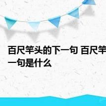 百尺竿头的下一句 百尺竿头的下一句是什么