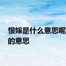 恨嫁是什么意思呢 恨嫁的意思