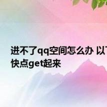 进不了qq空间怎么办 以下步骤快点get起来
