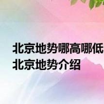 北京地势哪高哪低 关于北京地势介绍