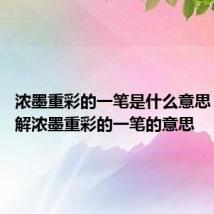 浓墨重彩的一笔是什么意思 怎么理解浓墨重彩的一笔的意思