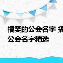 搞笑的公会名字 搞笑的公会名字精选