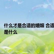 什么才是合适的婚姻 合适的婚姻是什么