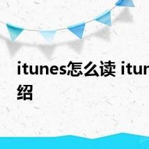 itunes怎么读 itunes介绍