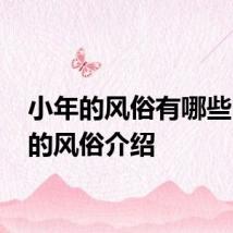 小年的风俗有哪些 小年的风俗介绍