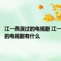 江一燕演过的电视剧 江一燕演过的电视剧有什么