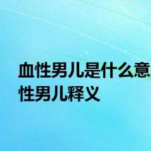 血性男儿是什么意思 血性男儿释义