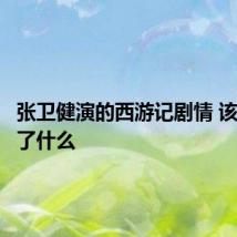 张卫健演的西游记剧情 该剧讲述了什么