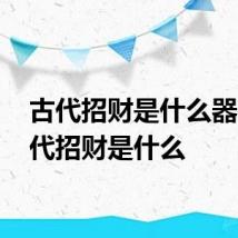 古代招财是什么器官 古代招财是什么