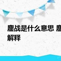 鏖战是什么意思 鏖战的解释