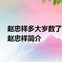 赵忠祥多大岁数了今年 赵忠祥简介