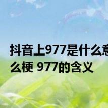 抖音上977是什么意思什么梗 977的含义