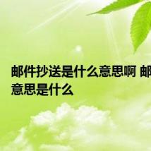 邮件抄送是什么意思啊 邮件抄送意思是什么
