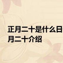 正月二十是什么日子 正月二十介绍
