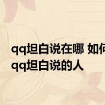 qq坦白说在哪 如何查看qq坦白说的人