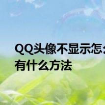 QQ头像不显示怎么办 有什么方法