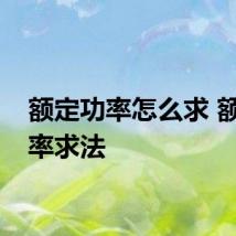 额定功率怎么求 额定功率求法
