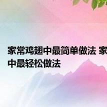 家常鸡翅中最简单做法 家常鸡翅中最轻松做法