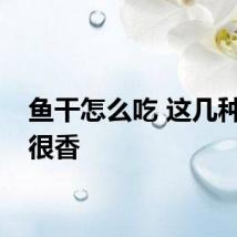鱼干怎么吃 这几种吃法很香