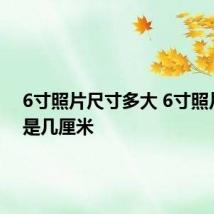 6寸照片尺寸多大 6寸照片尺寸是几厘米