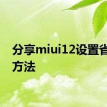 分享miui12设置省电的方法