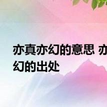 亦真亦幻的意思 亦真亦幻的出处