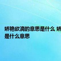娇艳欲滴的意思是什么 娇艳欲滴是什么意思