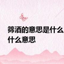 筛酒的意思是什么 筛酒什么意思