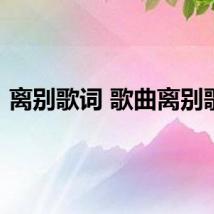 离别歌词 歌曲离别歌词