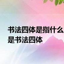 书法四体是指什么 什么是书法四体
