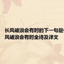 长风破浪会有时的下一句是什么 长风破浪会有时全诗及译文