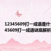 12345609打一成语是什么 12345609打一成语谜底解析