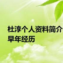 杜淳个人资料简介 杜淳早年经历