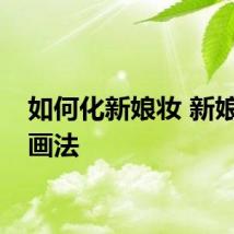 如何化新娘妆 新娘妆的画法