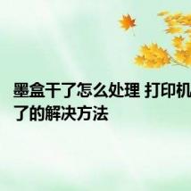墨盒干了怎么处理 打印机墨盒干了的解决方法
